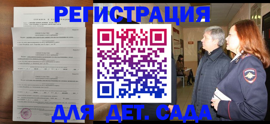 регистрация для дет. сада в Красногорске